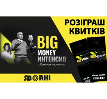 Выиграй билеты на BIG MONEY ИНТЕНСИВ от SBORKI!!!