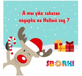 Новый год – готовимся заранее! - sborki.kiev.ua