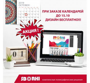 Акция на заказ Календарей на 2020 год в компании «СБОРКИ»