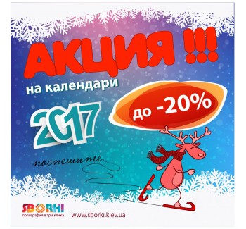 Акция на календари к Новому году - sborki.kiev.ua