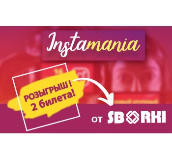 Совсем скоро состоится крупнейший форум по INSTAGRAM-продвижению в Украине и СНГ!