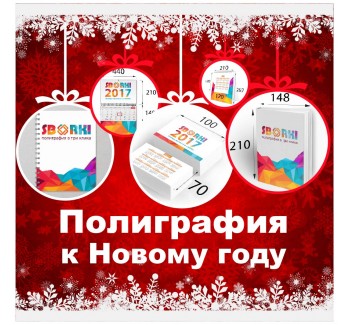 Оперативная печать Новый Год от компании Сборки - sborki.kiev.ua