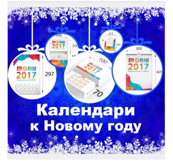 Календари к Новому году - - sborki.kiev.ua