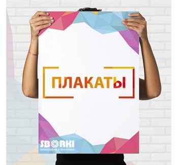 Плакаты от компании Сборки – лучшее решение! - sborki.kiev.ua
